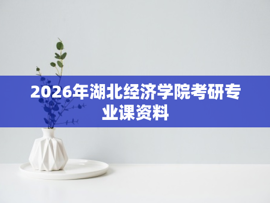 2026年湖北经济学院考研专业课资料
