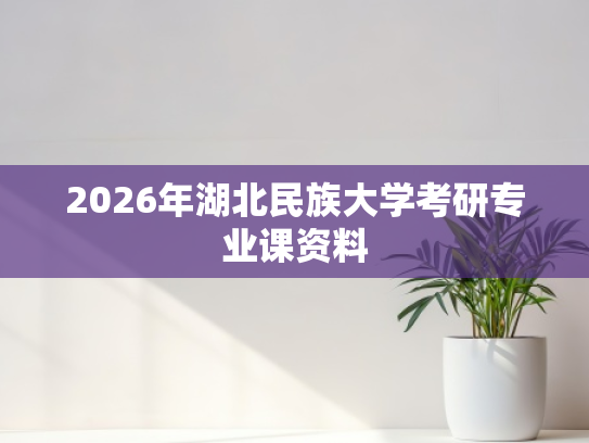 2026年湖北民族大学考研专业课资料