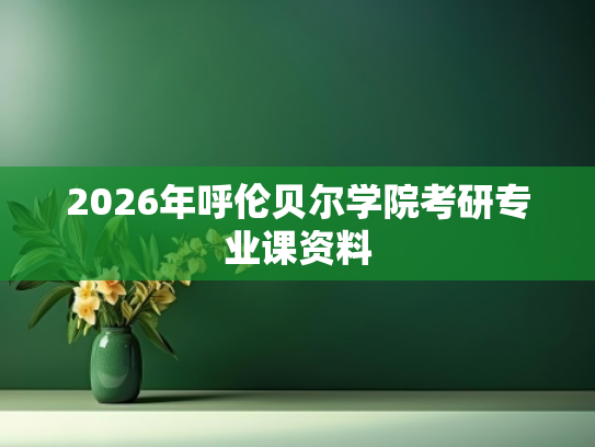 2026年呼伦贝尔学院考研专业课资料