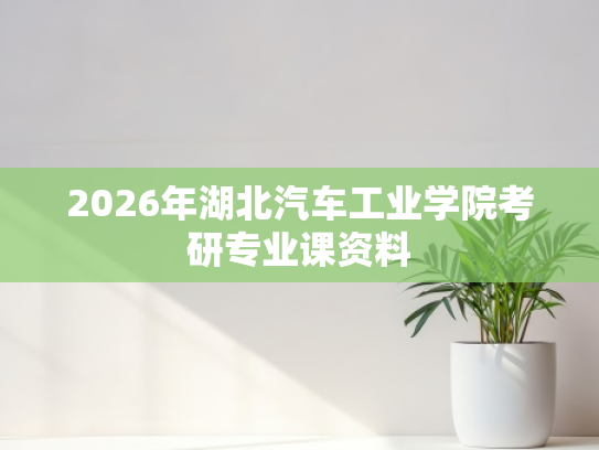 2026年湖北汽车工业学院考研专业课资料