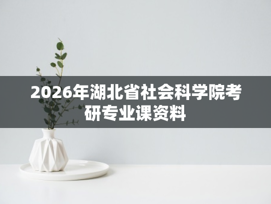 2026年湖北省社会科学院考研专业课资料