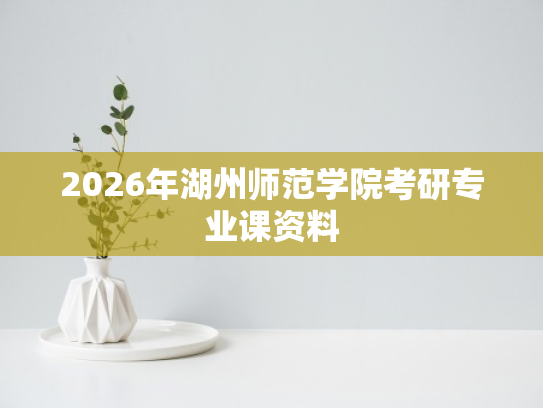2026年湖州师范学院考研专业课资料