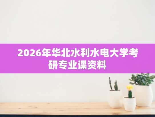 2026年华北水利水电大学考研专业课资料