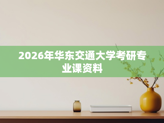 2026年华东交通大学考研专业课资料