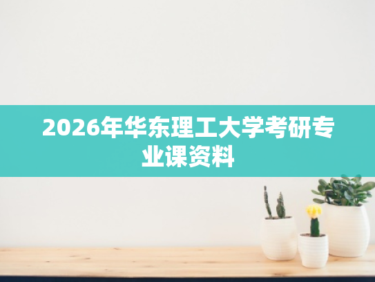 2026年华东理工大学考研专业课资料