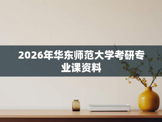 2026年华东师范大学考研专业课资料