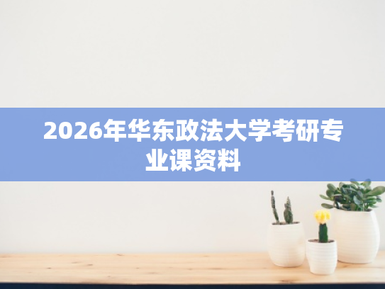 2026年华东政法大学考研专业课资料
