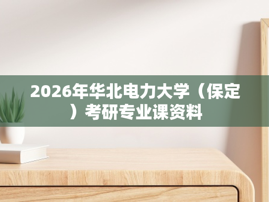 2026年华北电力大学（保定）考研专业课资料