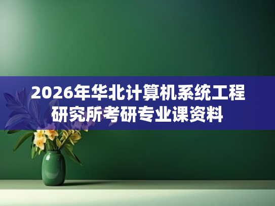 2026年华北计算机系统工程研究所考研专业课资料