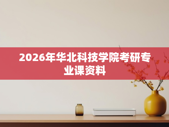 2026年华北科技学院考研专业课资料