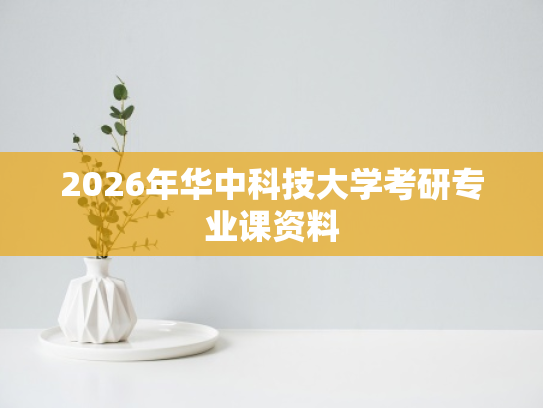 2026年华中科技大学考研专业课资料