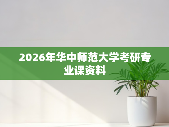 2026年华中师范大学考研专业课资料