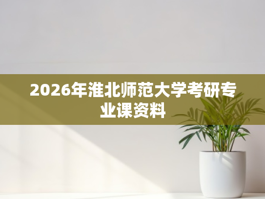 2026年淮北师范大学考研专业课资料