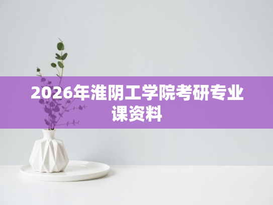 2026年淮阴工学院考研专业课资料
