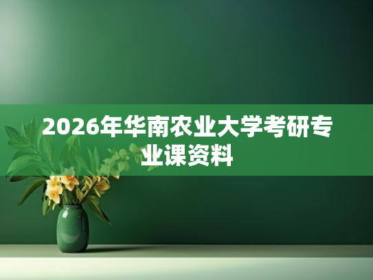 2026年华南农业大学考研专业课资料