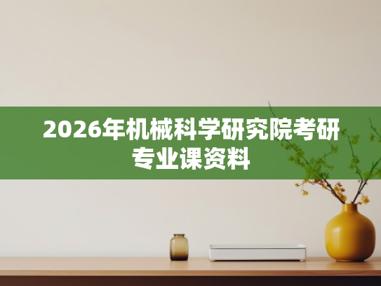 2026年机械科学研究院考研专业课资料