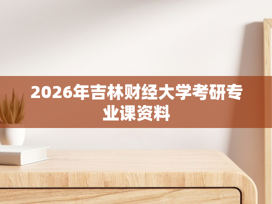 2026年吉林财经大学考研专业课资料