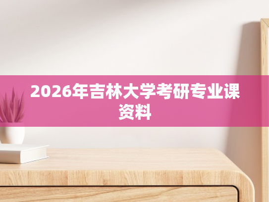 2026年吉林大学考研专业课资料