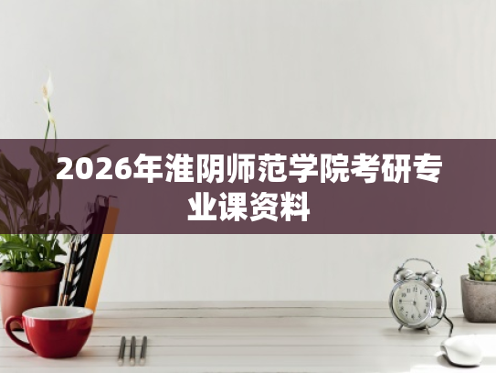 2026年淮阴师范学院考研专业课资料