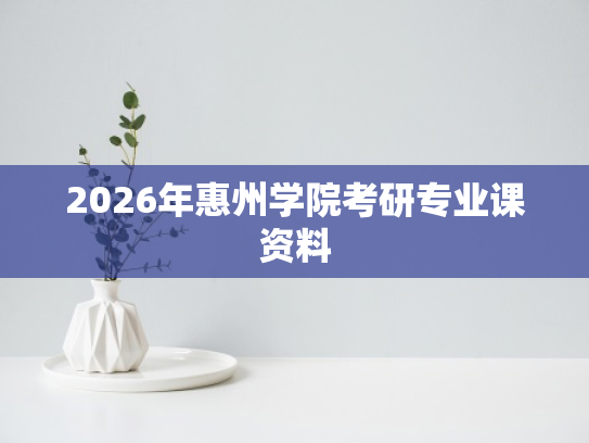 2026年惠州学院考研专业课资料