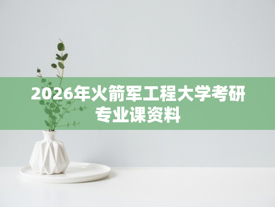 2026年火箭军工程大学考研专业课资料