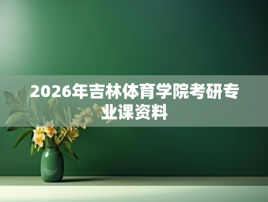 2026年吉林体育学院考研专业课资料