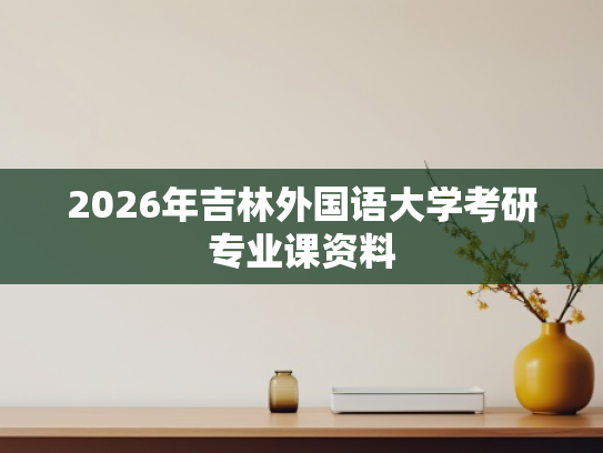 2026年吉林外国语大学考研专业课资料