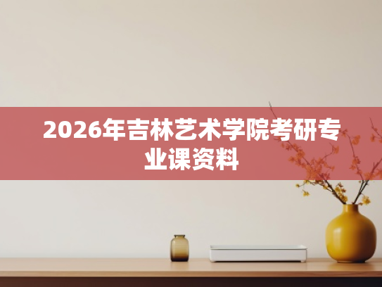 2026年吉林艺术学院考研专业课资料
