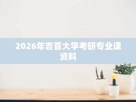 2026年吉首大学考研专业课资料