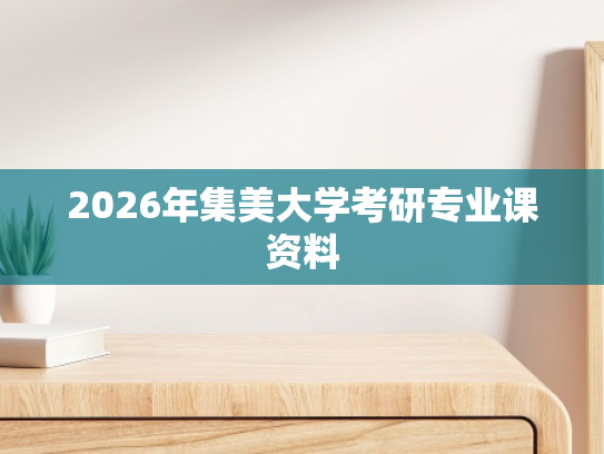 2026年集美大学考研专业课资料