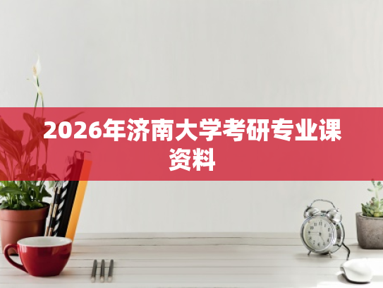 2026年济南大学考研专业课资料
