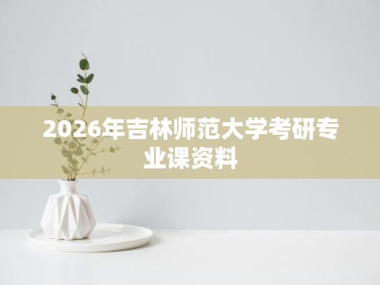 2026年吉林师范大学考研专业课资料