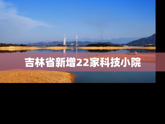 吉林省新增22家科技小院