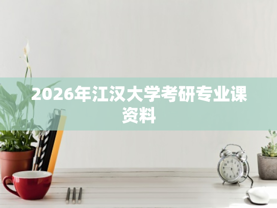 2026年江汉大学考研专业课资料