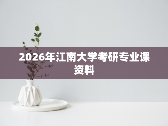 2026年江南大学考研专业课资料