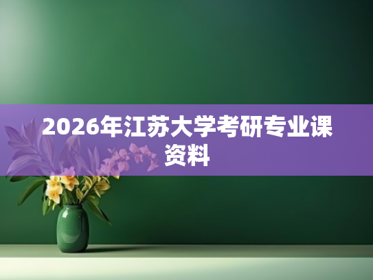 2026年江苏大学考研专业课资料