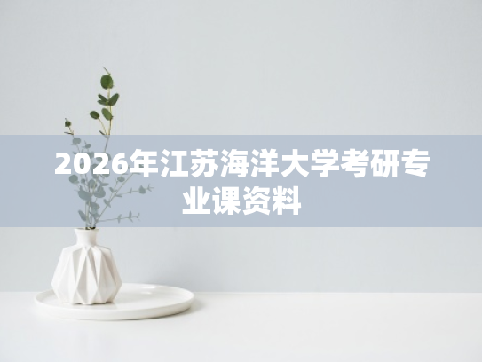2026年江苏海洋大学考研专业课资料