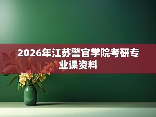 2026年江苏警官学院考研专业课资料