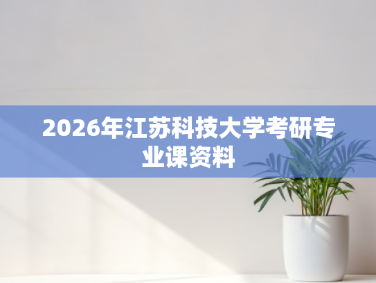 2026年江苏科技大学考研专业课资料