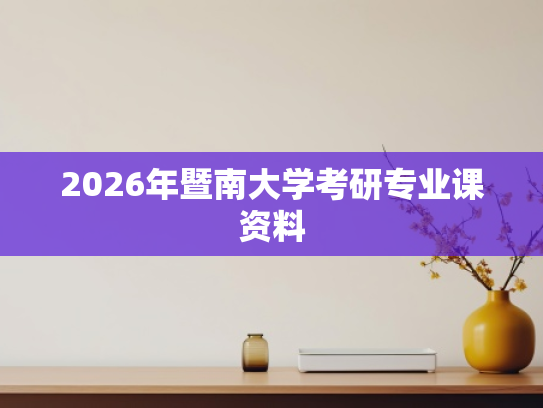 2026年暨南大学考研专业课资料