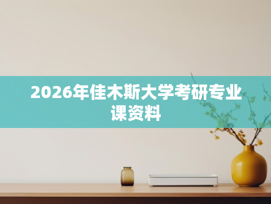 2026年佳木斯大学考研专业课资料