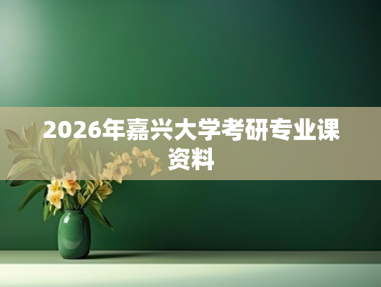 2026年嘉兴大学考研专业课资料