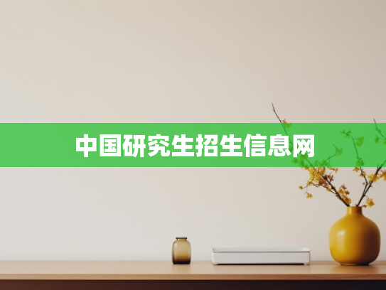 中国研究生招生信息网