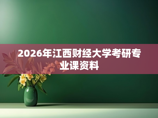 2026年江西财经大学考研专业课资料