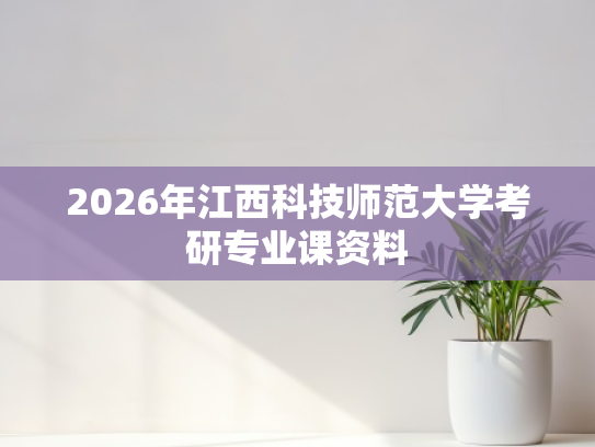2026年江西科技师范大学考研专业课资料