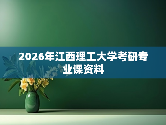 2026年江西理工大学考研专业课资料