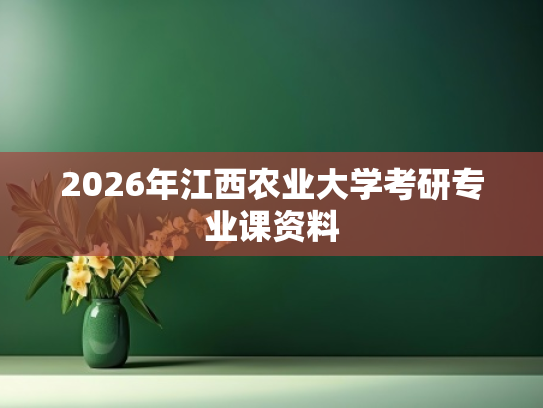 2026年江西农业大学考研专业课资料