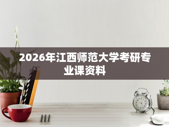 2026年江西师范大学考研专业课资料