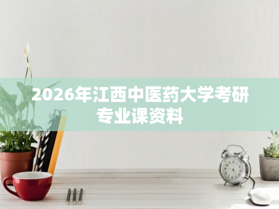 2026年江西中医药大学考研专业课资料