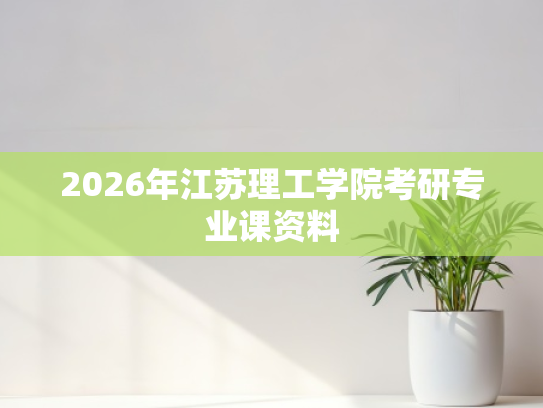 2026年江苏理工学院考研专业课资料
